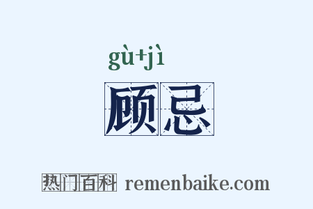 顾忌是什么意思的图片